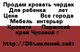 Продам кровать чердак.  Для ребенка 5-12 лет › Цена ­ 5 000 - Все города Мебель, интерьер » Кровати   . Пермский край,Чусовой г.